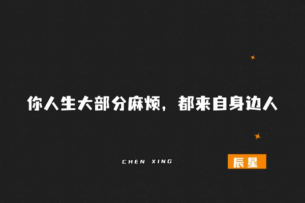 图片[2]-辰星随笔【33】识人越准，路越顺：判断一个人靠不靠谱的底层逻辑是什么？-辰星笔记