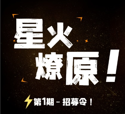 【星火燎原】第1期-招募令！-辰星笔记