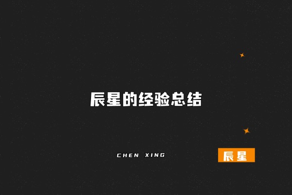 图片[5]-辰星随笔【33】识人越准，路越顺：判断一个人靠不靠谱的底层逻辑是什么？-辰星笔记