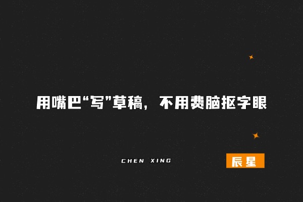 图片[2]-辰星随笔【32】不用死磕打字！辰星独家高效写作技巧，写文录课躺赚100w？-辰星笔记