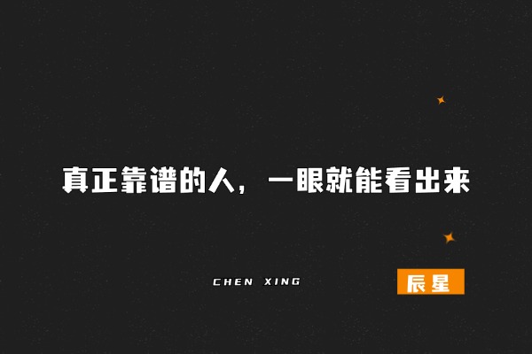 图片[3]-辰星随笔【33】识人越准，路越顺：判断一个人靠不靠谱的底层逻辑是什么？-辰星笔记