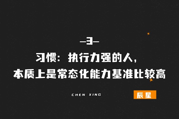 辰星随笔【34】执行为王：摆脱空想，从零打造超强执行力！-辰星笔记