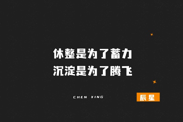 图片[8]-辰星随笔【36】：短暂的休整不是逃避，是为了让创业者看清前路！-辰星笔记