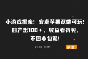 小游戏掘金！安卓苹果双端可玩！日产出100＋，收益看得见，不回本包退！-辰星笔记