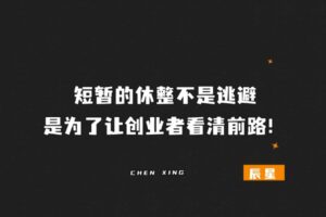 辰星随笔【36】：短暂的休整不是逃避，是为了让创业者看清前路！-辰星笔记