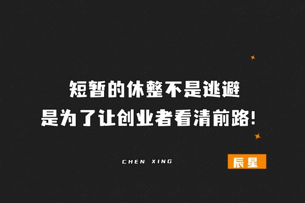 辰星随笔【36】：短暂的休整不是逃避，是为了让创业者看清前路！-辰星笔记