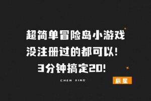 超简单冒险岛小游戏，没注册过的都可以！3分钟搞定2O！-辰星笔记